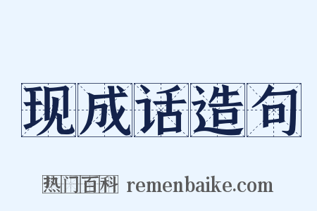 现成话造句是什么意思的图片